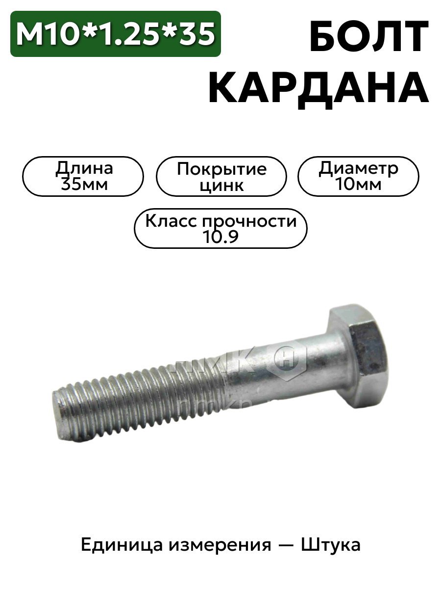 болт м10*1,25*35 кардана  00001-0059709-319 в интернет-магазине НМК