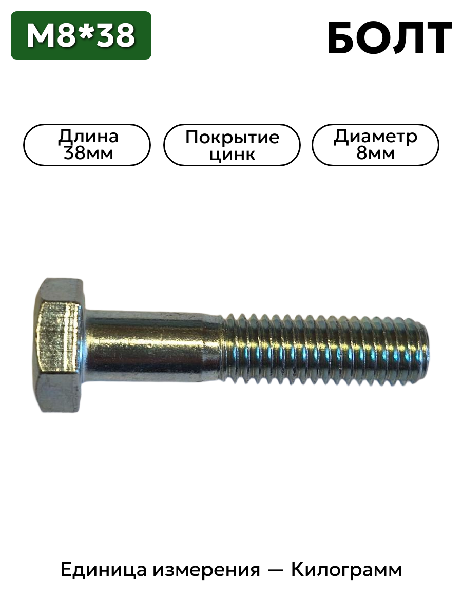 Болт М8х38 20146329 s13 цинк