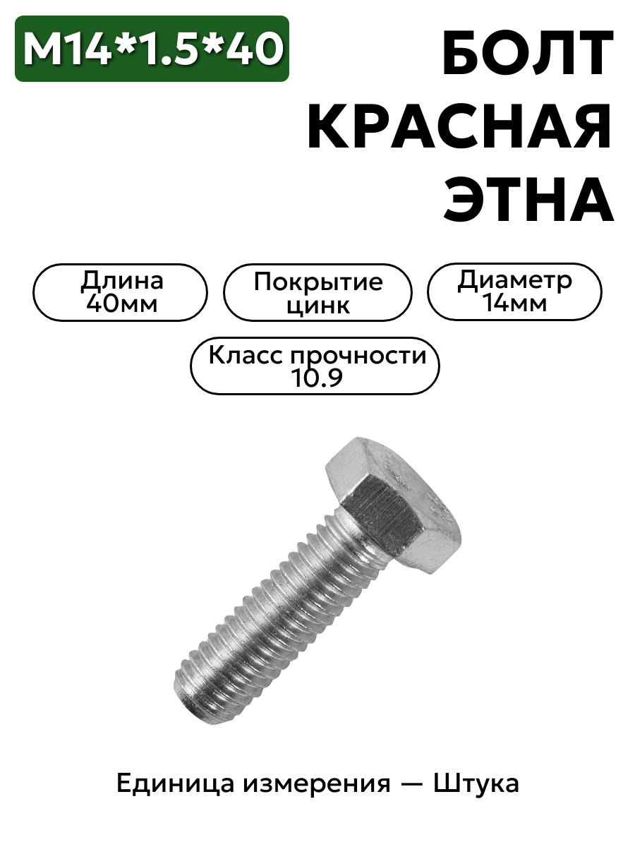болт м14*1,5*40 (кл.пр.10,9) красная этна 4593481666 в интернет-магазине НМК