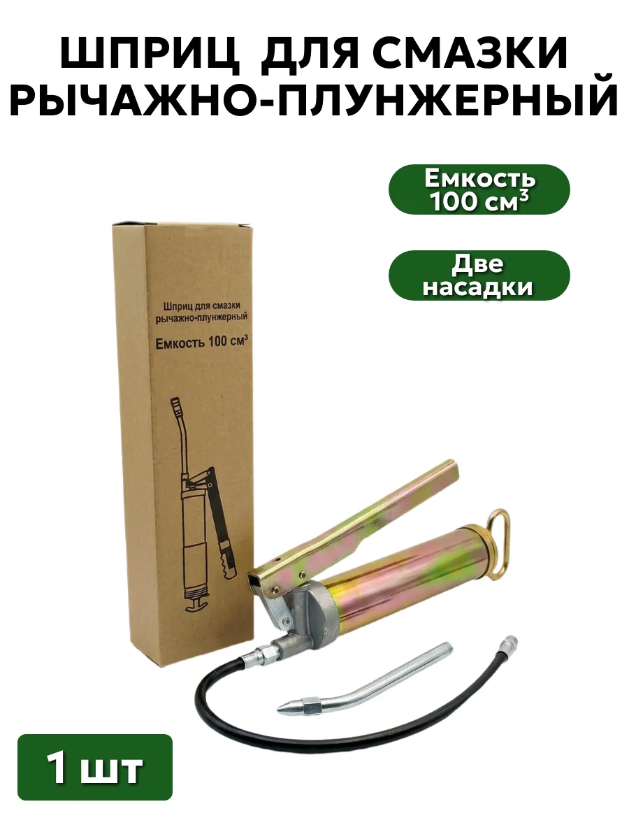 Шприц для смазки рычажно-плунжерный 100 см3
