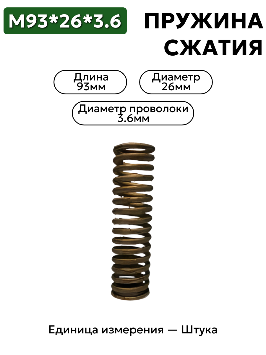пружина сжатия 93х26х3,6 в интернет-магазине НМК