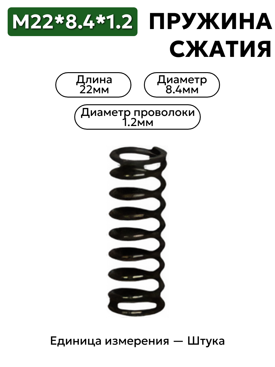 пружина сжатия 22х8,4х1,2 в интернет-магазине НМК