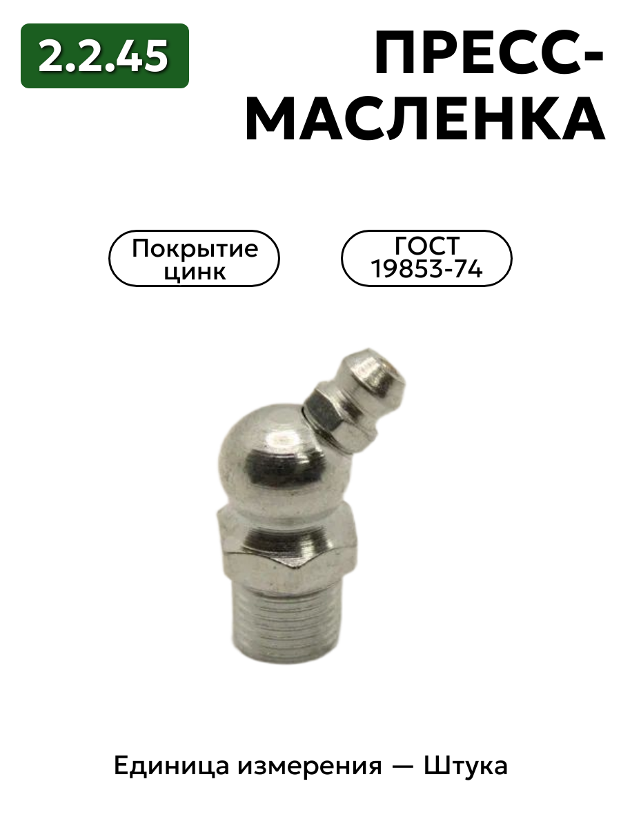 пресс-масленка (тавотница)2.2.45 ц6 гост 19853-74 в интернет-магазине НМК