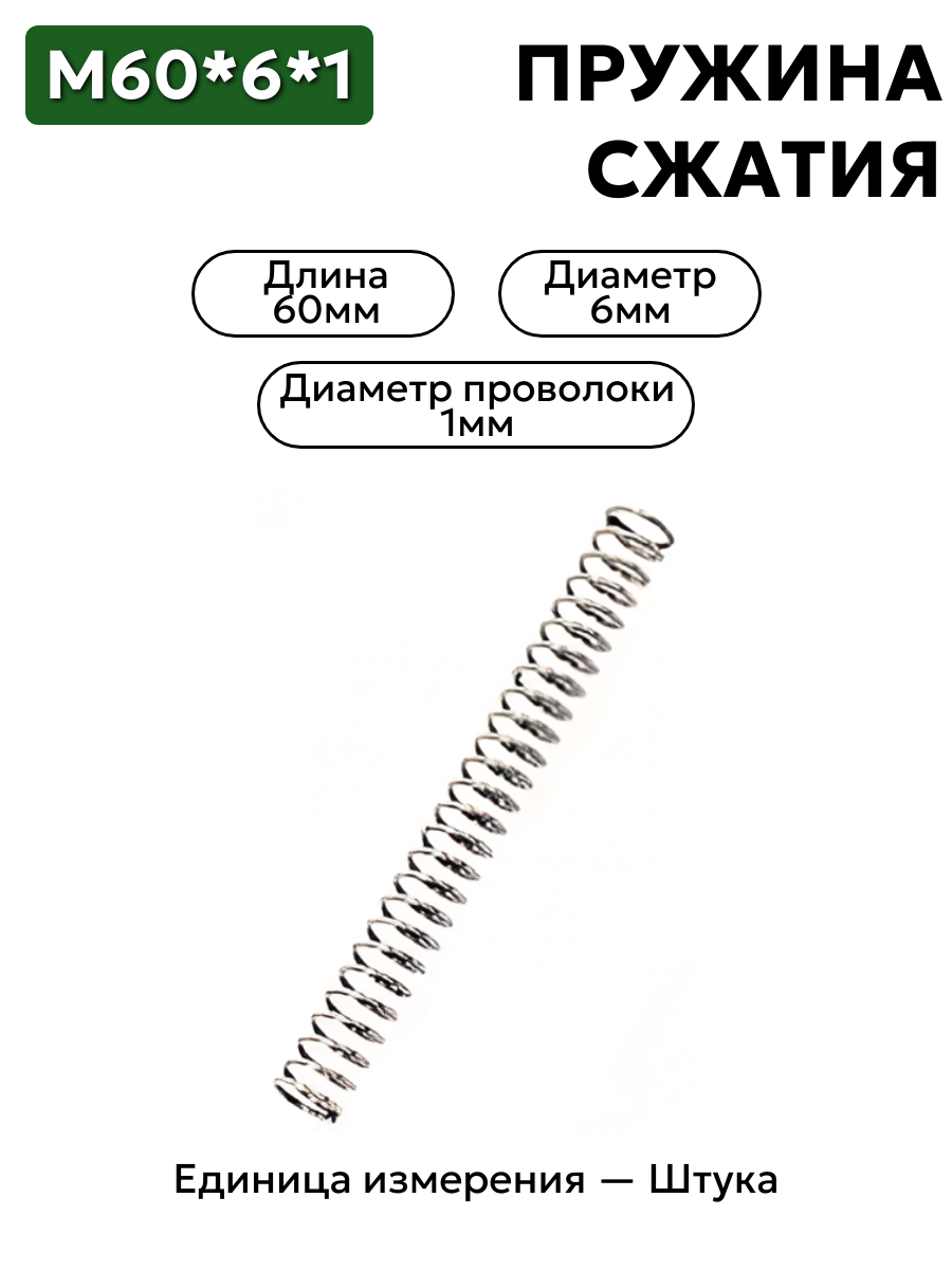 пружина сжатия 60х6х1 в интернет-магазине НМК