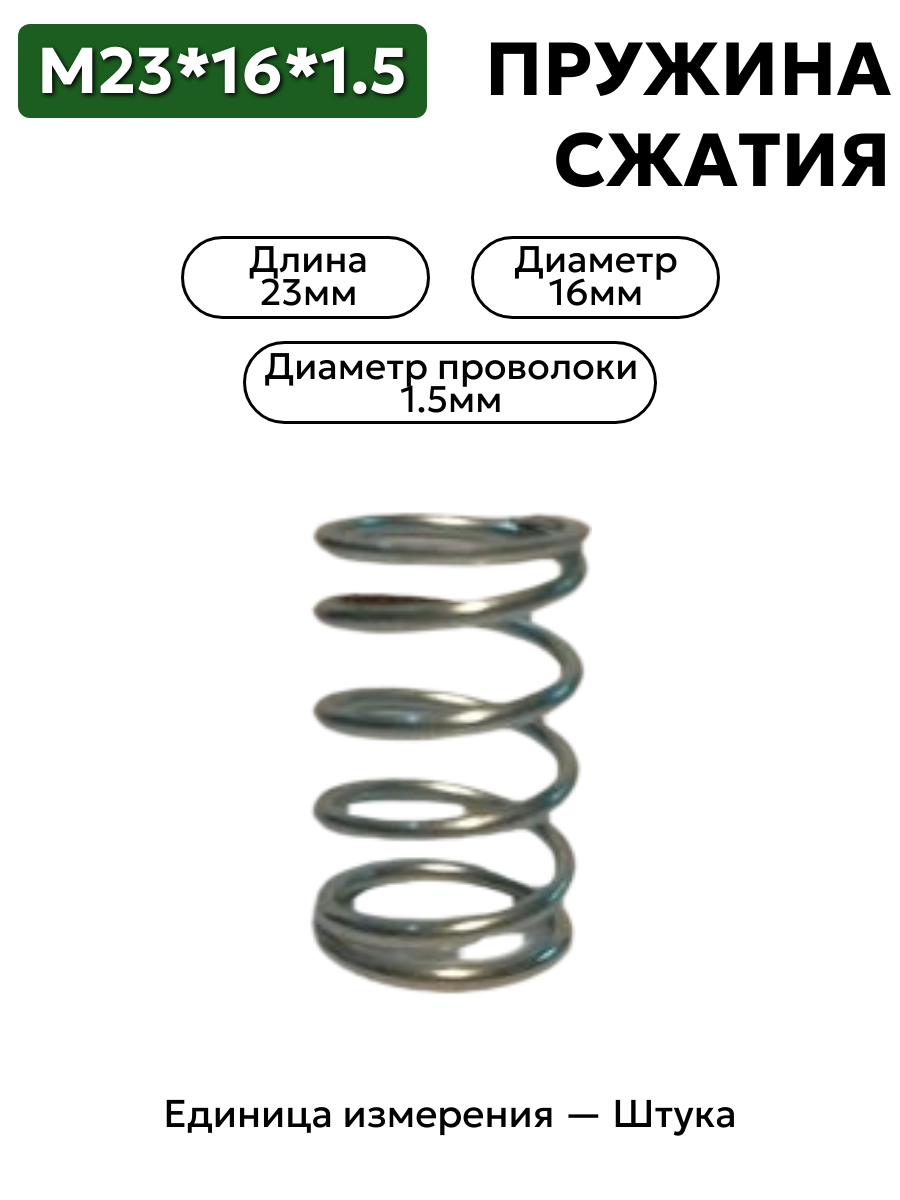 пружина сжатия 23х16х1.5 в интернет-магазине НМК
