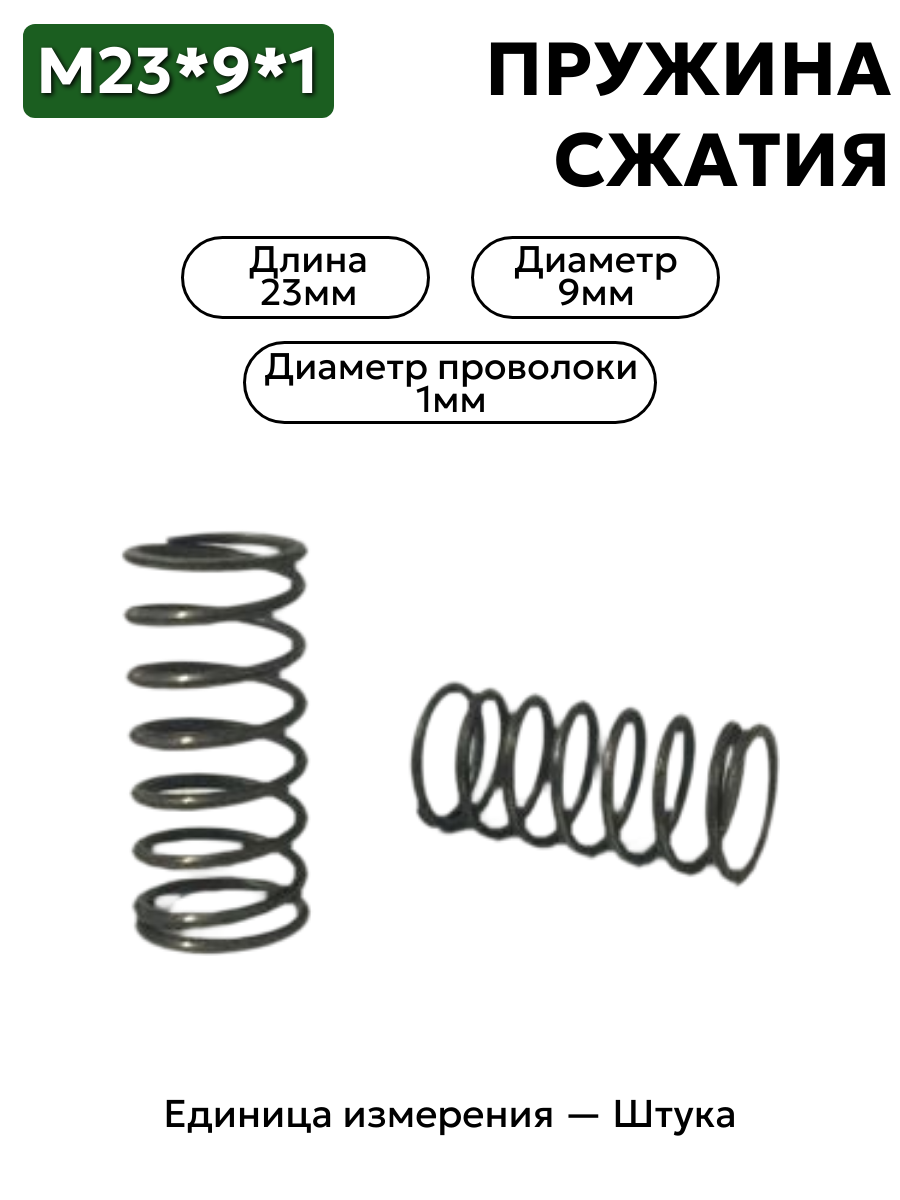 пружина сжатия 23х9х1 в интернет-магазине НМК