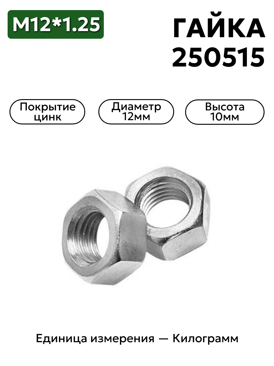гайка 250515 п29 м12х1,25 в интернет-магазине НМК