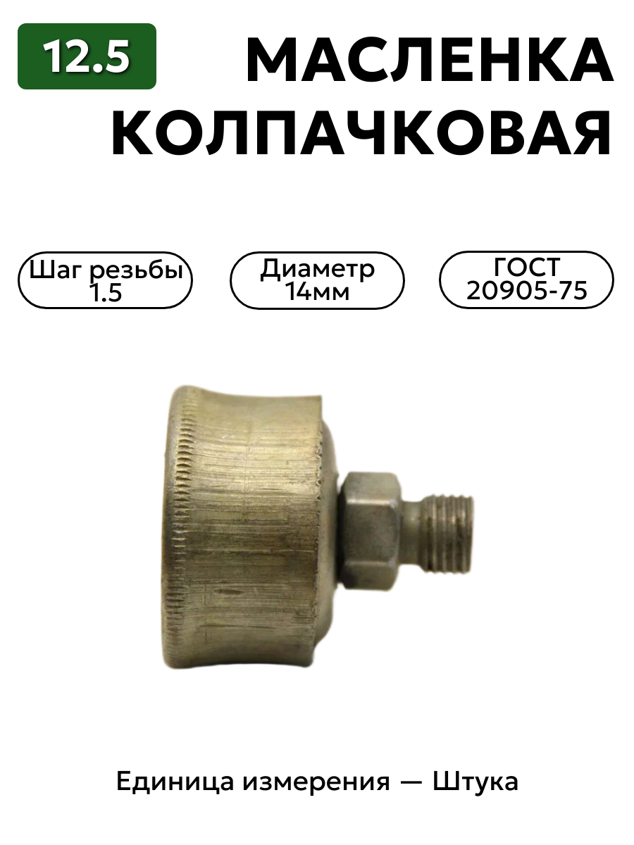 колпачковая масленка 12,5 гост 20905-75 м14х1.5 в интернет-магазине НМК