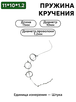 пружина кручения 11х10х1,2 в Нижнем Новгороде