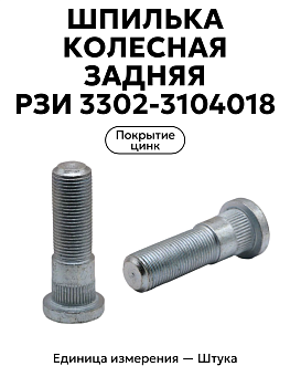 шпилька колесная газель зад. кр.этна 3302-3104018-п29 в Нижнем Новгороде