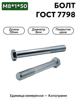 болт м8*1*50  201488-п29 в Нижнем Новгороде