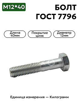 болт 201544 п29 12х40 гост 7796 в Нижнем Новгороде