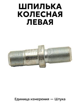 шпилька колесная газ 53 левая 51-3103009-в-1 лев. в Нижнем Новгороде