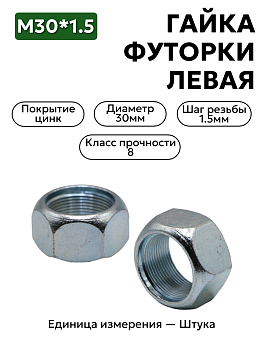 гайка м30*1,5 футорки лев. 53,3307 250717-п29                в Нижнем Новгороде