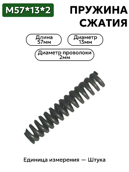 пружина сжатия 57х13х2 в Нижнем Новгороде