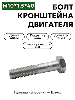болт м10*1,5*40 кронштейна двигателя 200315-п29 в Нижнем Новгороде